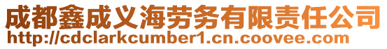 成都鑫成义海劳务有限责任公司