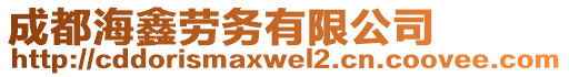 成都海鑫勞務(wù)有限公司