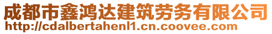 成都市鑫鴻達建筑勞務有限公司