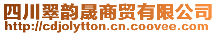 四川翠韻晟商貿(mào)有限公司