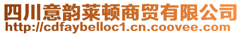 四川意韻萊頓商貿(mào)有限公司