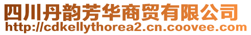 四川丹韻芳華商貿(mào)有限公司