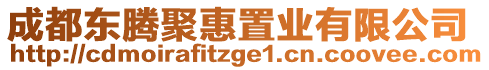 成都東騰聚惠置業有限公司