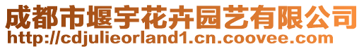 成都市堰宇花卉園藝有限公司