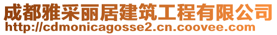 成都雅采麗居建筑工程有限公司