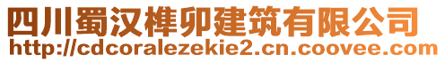 四川蜀漢榫卯建筑有限公司