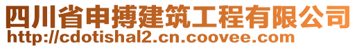 四川省申搏建筑工程有限公司