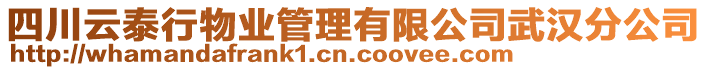 四川云泰行物業(yè)管理有限公司武漢分公司