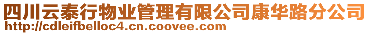 四川云泰行物業(yè)管理有限公司康華路分公司