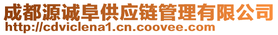 成都源誠阜供應(yīng)鏈管理有限公司