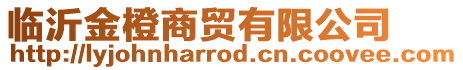 臨沂金橙商貿(mào)有限公司