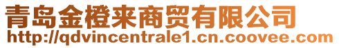 青島金橙來商貿(mào)有限公司