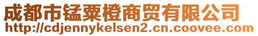 成都市錳粟橙商貿(mào)有限公司