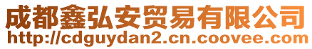 成都鑫弘安貿(mào)易有限公司