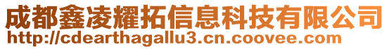 成都鑫凌耀拓信息科技有限公司