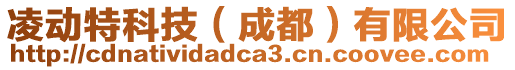 凌動(dòng)特科技(成都)有限公司