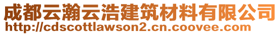 成都云瀚云浩建筑材料有限公司