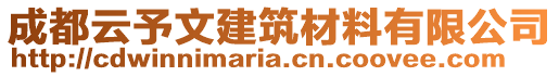 成都云予文建筑材料有限公司