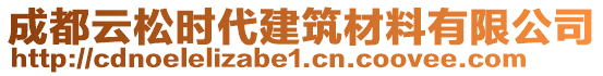 成都云松時代建筑材料有限公司