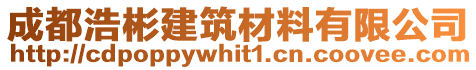 成都浩彬建筑材料有限公司