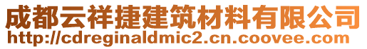 成都云祥捷建筑材料有限公司