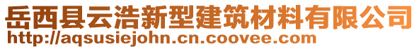 岳西縣云浩新型建筑材料有限公司