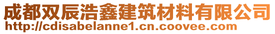 成都雙辰浩鑫建筑材料有限公司