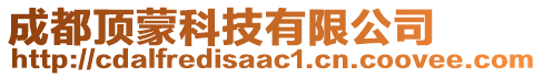 成都顶蒙科技有限公司