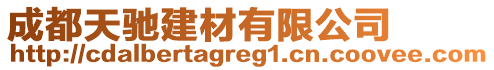 成都天馳建材有限公司