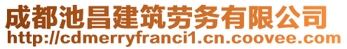 成都池昌建筑勞務有限公司