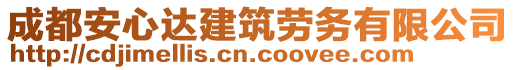 成都安心達(dá)建筑勞務(wù)有限公司