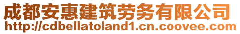 成都安惠建筑劳务有限公司