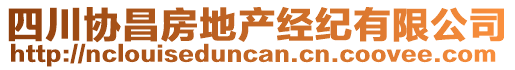 四川協(xié)昌房地產(chǎn)經(jīng)紀有限公司