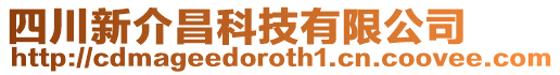 四川新介昌科技有限公司