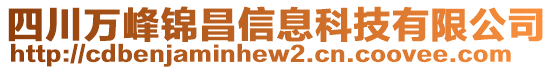 四川萬峰錦昌信息科技有限公司