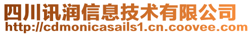 四川訊潤信息技術(shù)有限公司