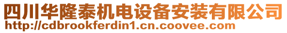 四川華隆泰機(jī)電設(shè)備安裝有限公司