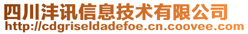 四川灃訊信息技術(shù)有限公司