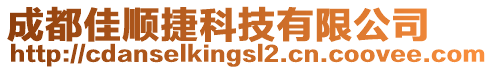 成都佳順捷科技有限公司