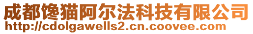 成都饞貓阿爾法科技有限公司