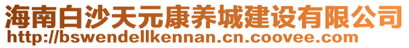 海南白沙天元康養(yǎng)城建設(shè)有限公司