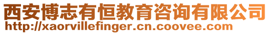 西安博志有恒教育咨詢有限公司