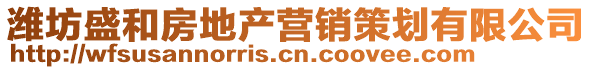 濰坊盛和房地產營銷策劃有限公司