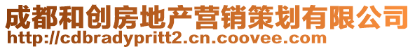 成都和創(chuàng)房地產(chǎn)營銷策劃有限公司