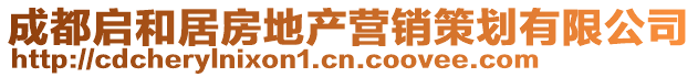 成都啟和居房地產(chǎn)營(yíng)銷策劃有限公司