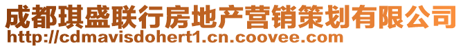 成都琪盛聯(lián)行房地產(chǎn)營銷策劃有限公司