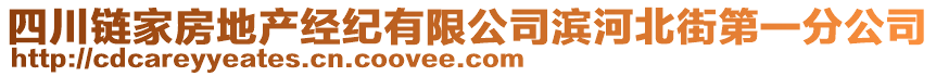 四川鏈家房地產(chǎn)經(jīng)紀(jì)有限公司濱河北街第一分公司