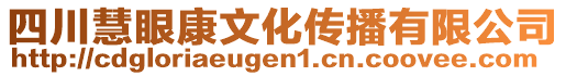 四川慧眼康文化傳播有限公司