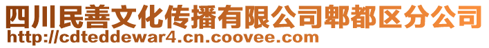 四川民善文化傳播有限公司郫都區(qū)分公司