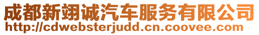 成都新翊誠汽車服務有限公司